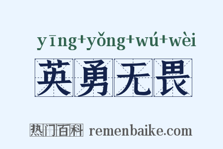 英勇无畏是什么意思的图片